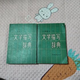 文學(xué)描寫詞典小說部分 上下，29.88元包郵，
