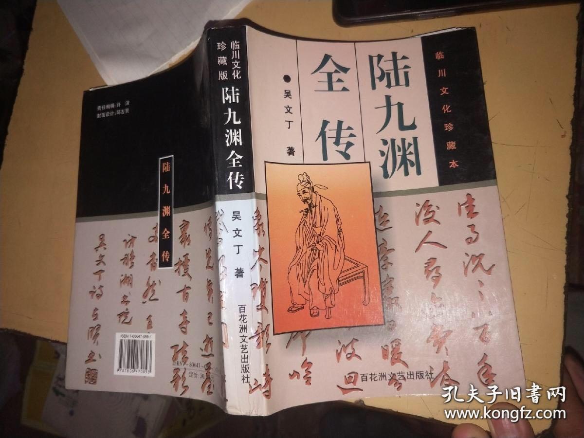 陆九渊全传（作者签赠本，带信札一张）