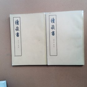 续藏书（上下册）