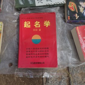 起名学