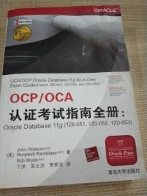 OCP/OCA认证考试指南全册