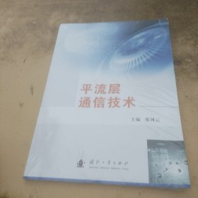 平流层通信技术