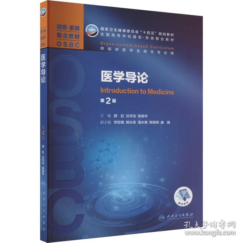 医学导论 第2版