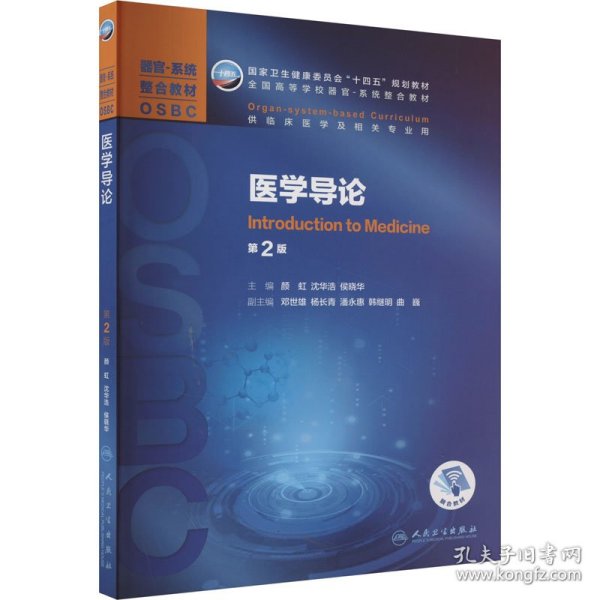 医学导论 第2版