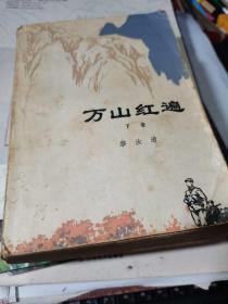 万山红遍 下册【无后皮】
