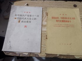 20册合售：在中国共产党第十一次全国代表大会上的政治报告；团结起来，为建设社会主义的现代化强国而奋斗；中国共产党中央委员会主席华国锋同志在第二次全国农业学大寨会议上的讲话；政府工作报告；全面开创社会主义现代化建设的新局面；把无产阶级专政下的继续革命进行到底；在庆祝中国共产党成立六十周年大会上的讲话；马克思主义伟大真理的光芒照耀我们前进；在庆祝中华人民共和国成立三十周年大会上的讲话；中国共产党中央