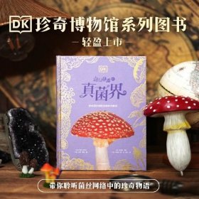 DK奇幻静谧的真菌界