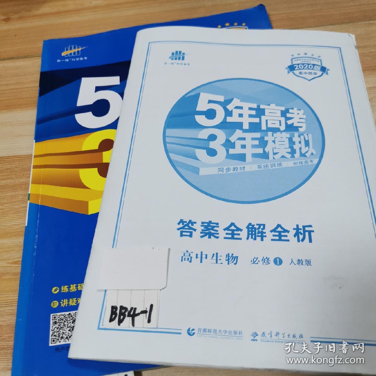 曲一线科学备考·5年高考3年模拟：高中生物（必修1 RJ 高中同步新课标）有手册