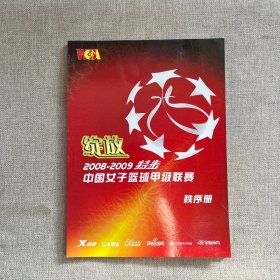 绽放2008-2009特步中国女子篮球甲级联赛 秩序册