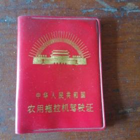 中华人民共和国农用拖拉机驾驶证