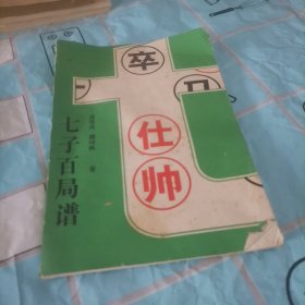 七子百局谱