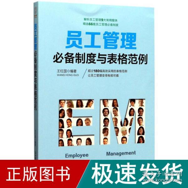 员工管理必备制度与表格范例：180幅高效实用的表格范例，简化行政工作