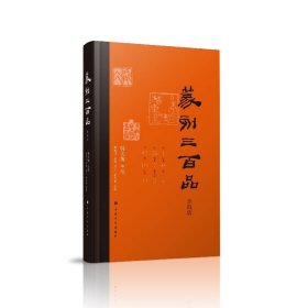 篆刻三百品（珍藏版）