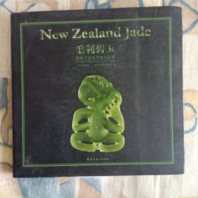 毛利碧玉 : 新西兰文化艺术珍品展 : kura pounamu-treasured jade art from aotearoa New Zealand