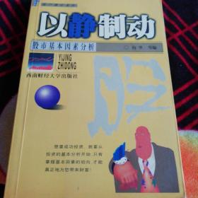 以静制动:股市基本因素分析