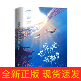 世界与他我都要（《白色橄榄树》《他在云之南》同类型作品。全新番外《星空》《圆圆》+随书附赠折立卡、贴纸、包书海报。）