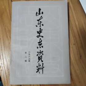山东史志资料第二辑（总第四辑）