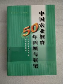 中国农业教育50年回顾与展望:1949～1999 精装，