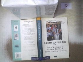 思科网络技术学院教程（下册） 。、