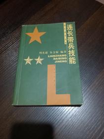 连长带兵技能