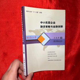 中小民营企业融资策略与金融创新（王俊寿签赠本）