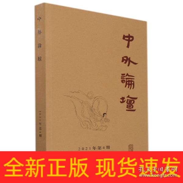 中外论坛2021年第4期