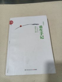 重生手记（插图修订本）（品相见图）