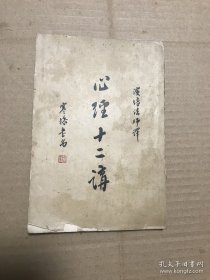 心经十二讲—高神觉昇原著—释演培法师译（演培法师签赠本）