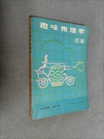 趣味物理学(续篇)，1959年一版，1979二版二印