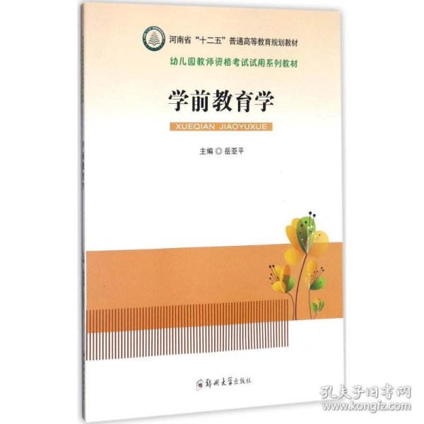 学前教育学/幼儿园教师资格考试试用系列教材·河南省“十二五”普通高等教育规划教材