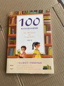 100:青少年必读100部经典