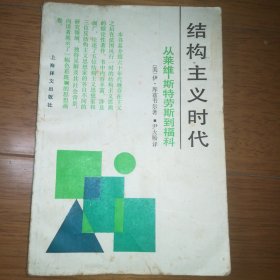 结构主义时代 从莱维一斯特劳斯到福科