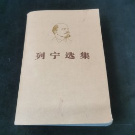 列宁选集(第二卷)
