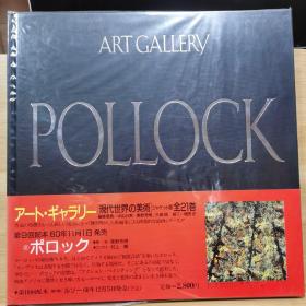 现代世界的美术  波洛克（Jackson Pollock）