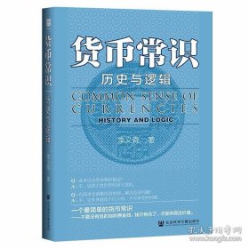 货币常识：历史与逻辑（全新未拆封）