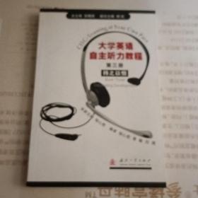 大学英语自主听力教程.第三册.持之以恒.Book three.Stimulating development