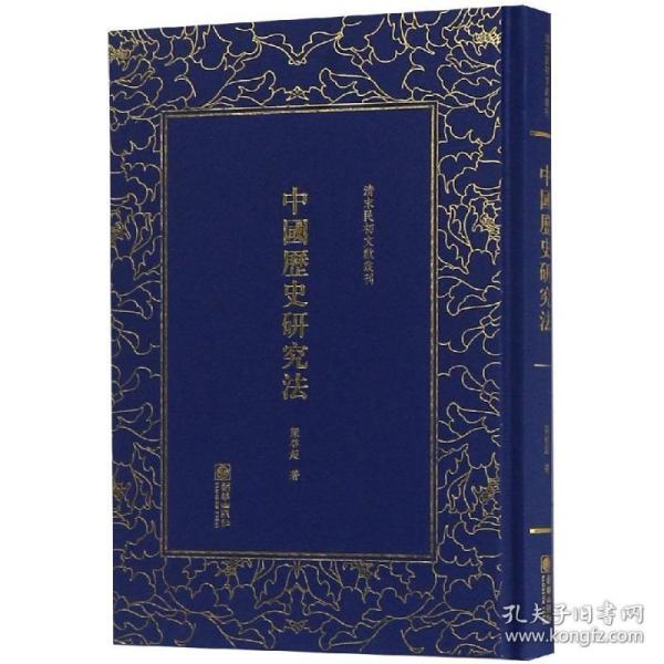 中国历史研究法/清末民初文献丛刊