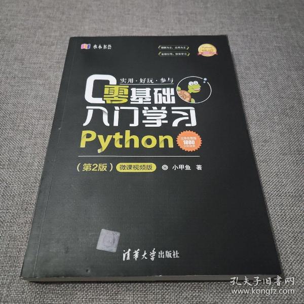 零基础入门学习Python（第2版）