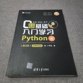 零基础入门学习Python（第2版）