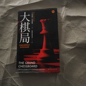 大棋局--美国的首要地位及其地缘战略