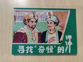 连环画 寻找奇怪的汗