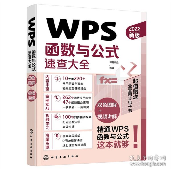 WPS函数与公式速查大全 博蓄诚品编著 9787122412539 化学工业出版社