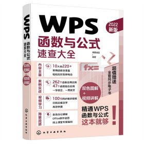 WPS函数与公式速查大全 博蓄诚品编著 9787122412539 化学工业出版社