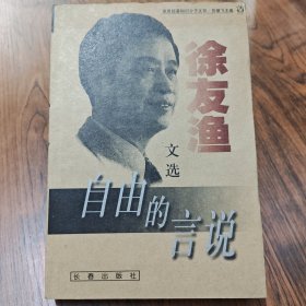 自由的言说：徐友渔文选