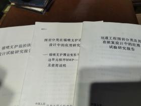 坑道工程围岩分类及其在被复设计中的应用试验研究报告
围岩分类在锚喷支护边界元法设计中的应用研究报告
锚喷支监控法设计试验研究报告