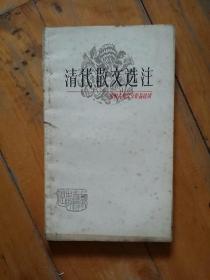 清代散文选注   王荣初  等选注   上海古籍   1980年一版一印103000册