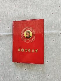 革命委员会好 1969一版一印