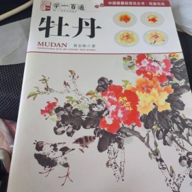 学一百通·中国画基础技法丛书·写意花鸟：牡丹