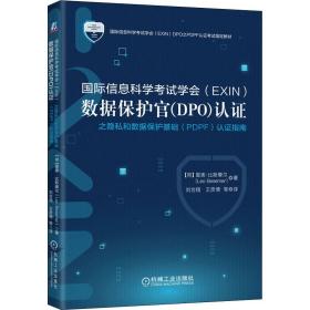 国际信息科学试学会（en）数据保护官（dpo）认证之隐私和数据保护基础（pdpf）认证指南 社科工具书 (荷)里奥·比斯摩尔(leo besemer) 新华正版