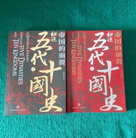 帝国的崩裂：细说五代十国史
